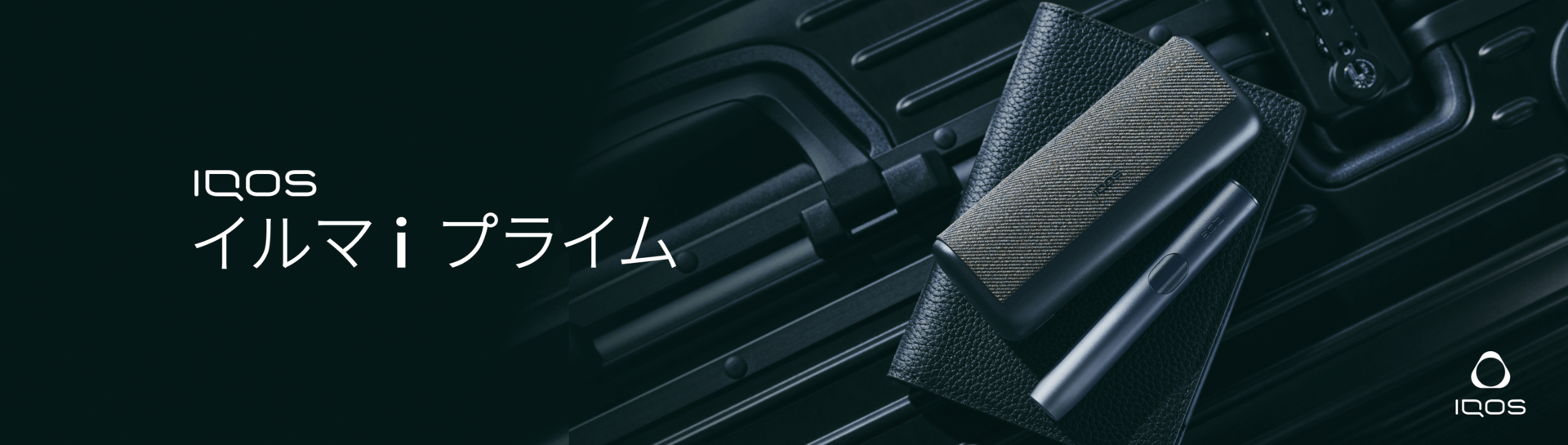 IQOS イルマ i プライム（アイコス イルマ i プライム）について